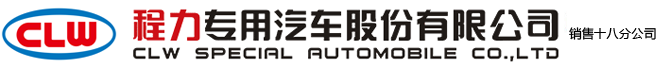 程力专用汽车股份有限公司销售十八分公司